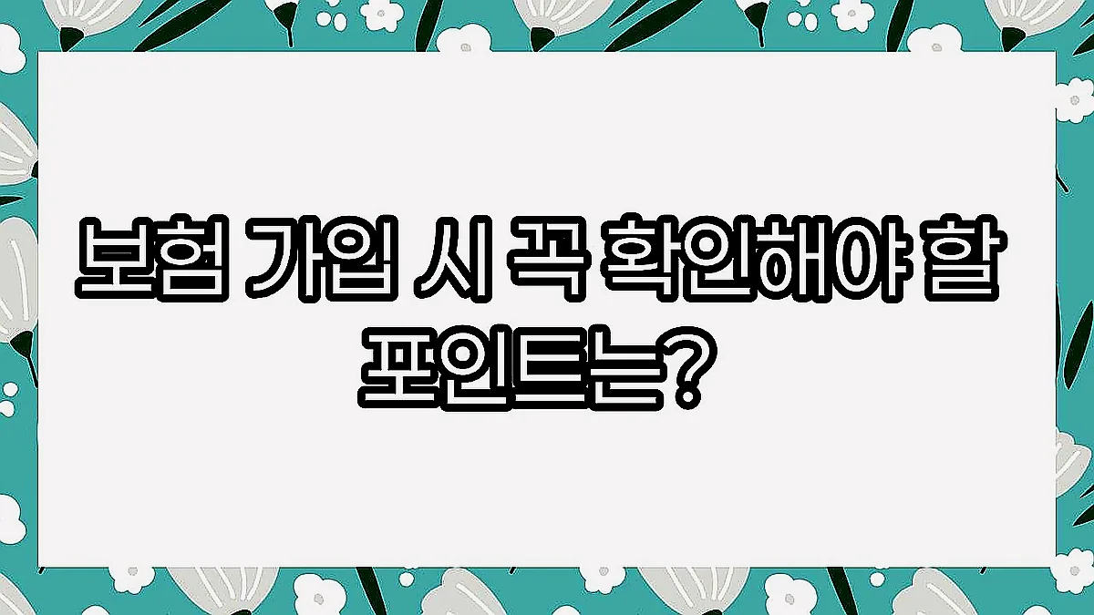 글의 보험 가입 시 꼭 확인해야 할 포인트는? 이미지