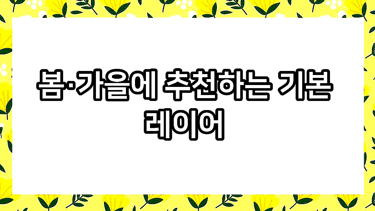 글의 봄·가을에 추천하는 기본 레이어 이미지 글의 봄·가을에 추천하는 기본 레이어 이미지