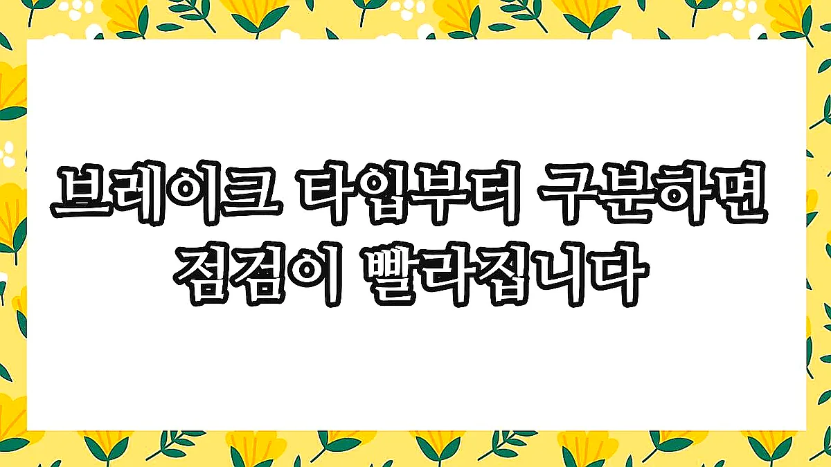 글의 브레이크 타입부터 구분하면 점검이 빨라집니다 이미지 글의 브레이크 타입부터 구분하면 점검이 빨라집니다 이미지