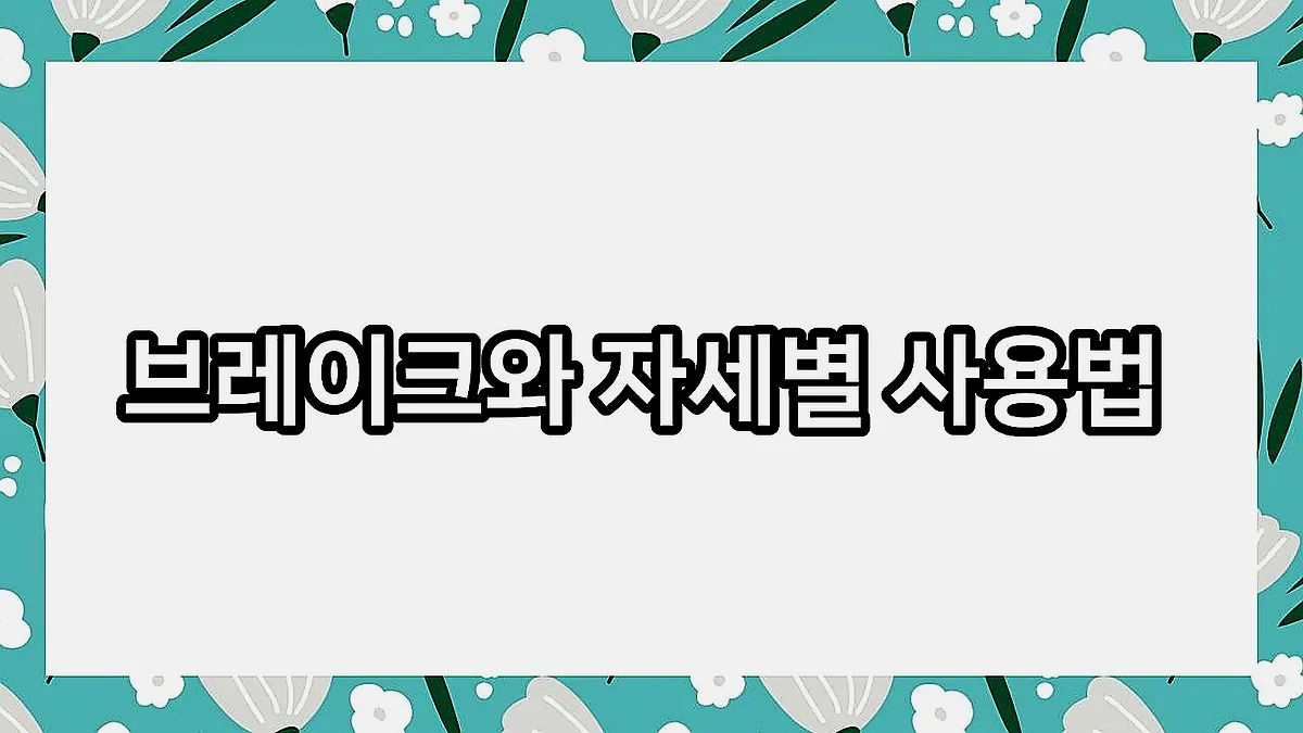 글의 브레이크와 자세별 사용법 이미지 글의 브레이크와 자세별 사용법 이미지
