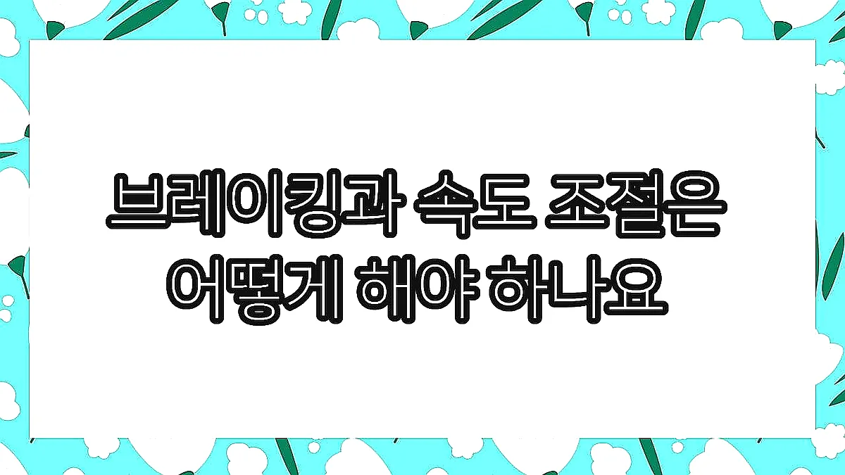글의 브레이킹과 속도 조절은 어떻게 해야 하나요 이미지 글의 브레이킹과 속도 조절은 어떻게 해야 하나요 이미지