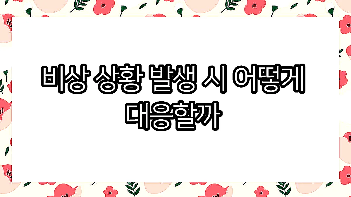 글의 비상 상황 발생 시 어떻게 대응할까 이미지 글의 비상 상황 발생 시 어떻게 대응할까 이미지