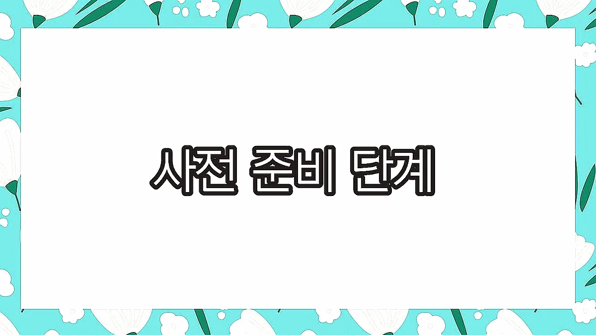 글의 사전 준비 단계 이미지 글의 사전 준비 단계 이미지