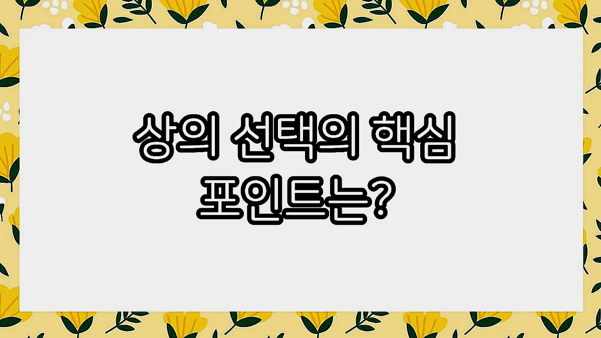 글의 상의 선택의 핵심 포인트는? 이미지