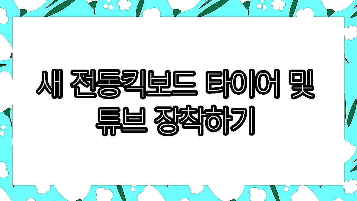 글의 새 전동킥보드 타이어 및 튜브 장착하기 이미지