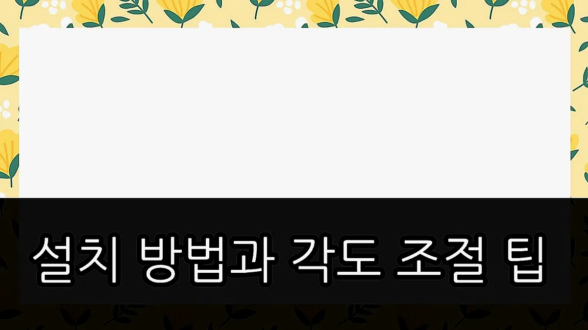 글의 설치 방법과 각도 조절 팁 이미지