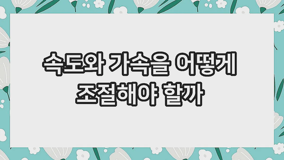 글의 속도와 가속을 어떻게 조절해야 할까 이미지 글의 속도와 가속을 어떻게 조절해야 할까 이미지