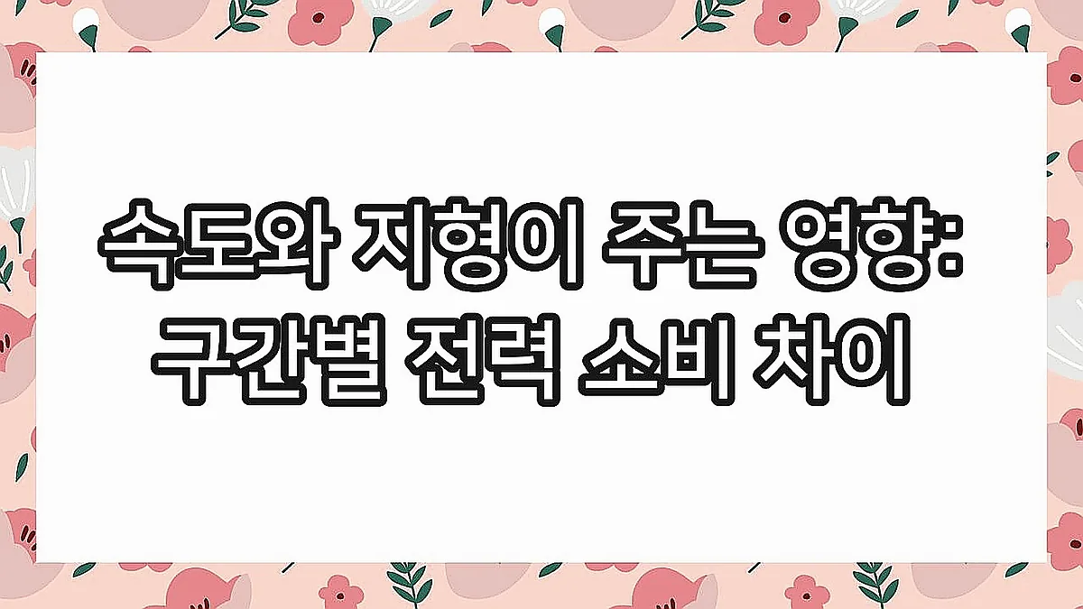 글의 속도와 지형이 주는 영향: 구간별 전력 소비 차이 이미지