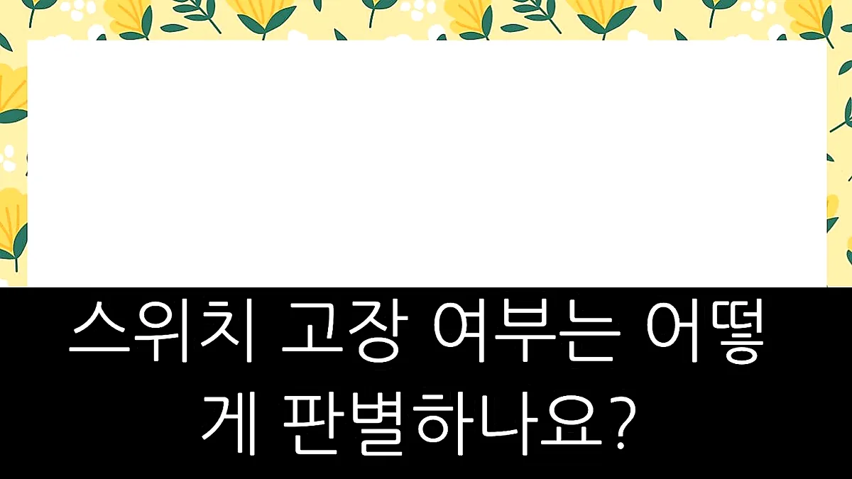 글의 스위치 고장 여부는 어떻게 판별하나요? 이미지