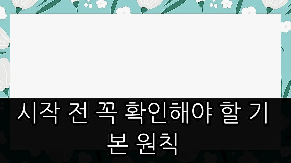글의 시작 전 꼭 확인해야 할 기본 원칙 이미지