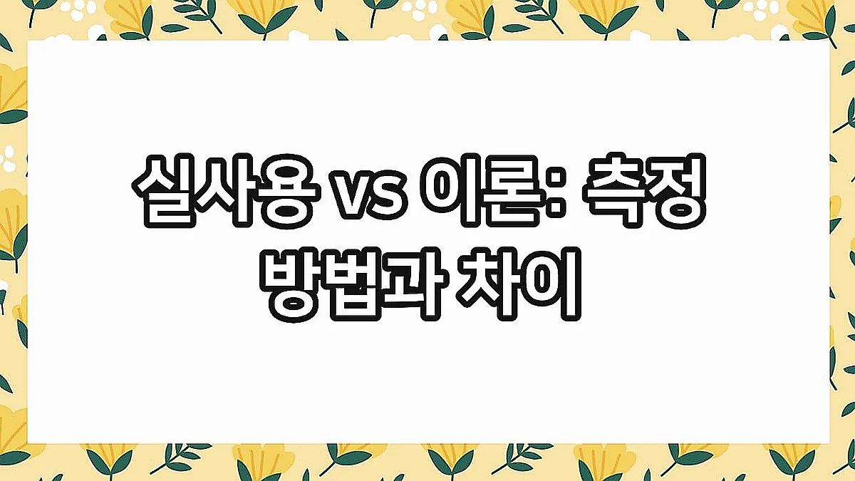 글의 실사용 vs 이론: 측정 방법과 차이 이미지