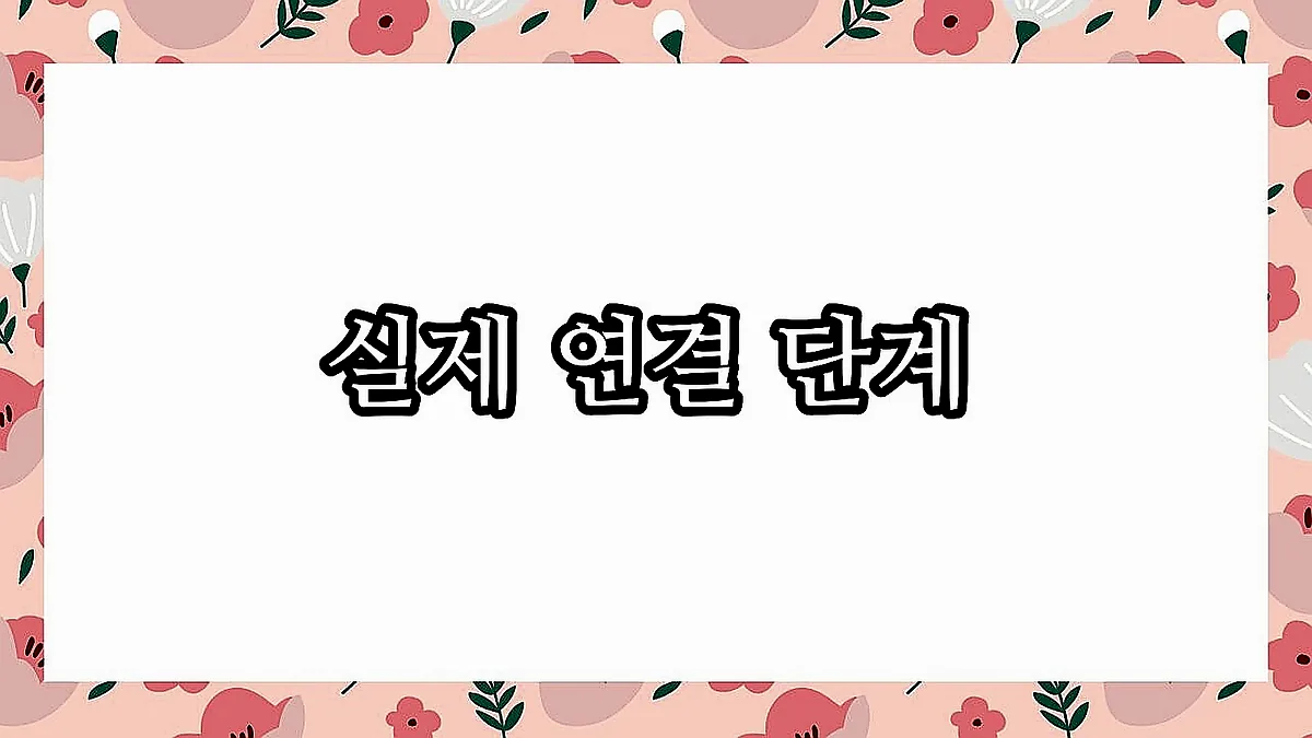 글의 실제 연결 단계 이미지 글의 실제 연결 단계 이미지