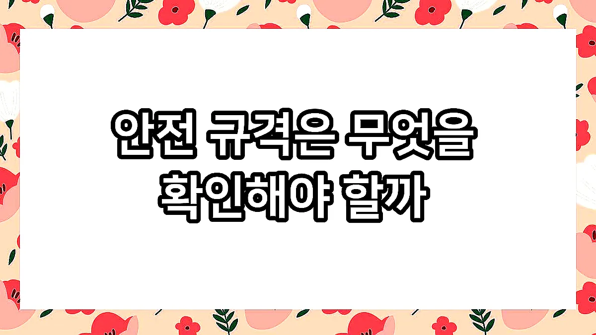 글의 안전 규격은 무엇을 확인해야 할까 이미지 글의 안전 규격은 무엇을 확인해야 할까 이미지