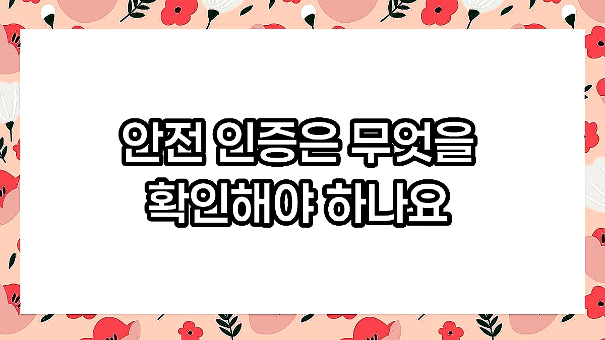 글의 안전 인증은 무엇을 확인해야 하나요 이미지