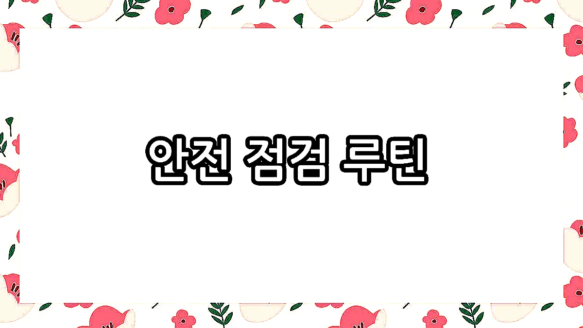 글의 안전 점검 루틴 이미지 글의 안전 점검 루틴 이미지