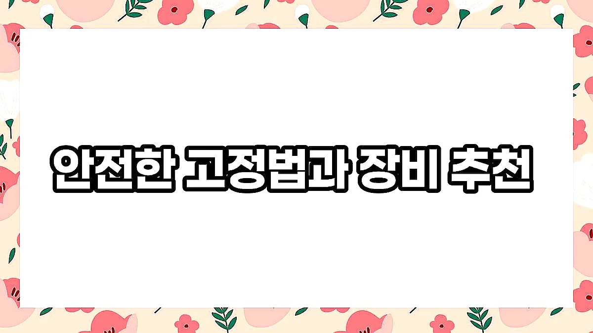 글의 안전한 고정법과 장비 추천 이미지 글의 안전한 고정법과 장비 추천 이미지
