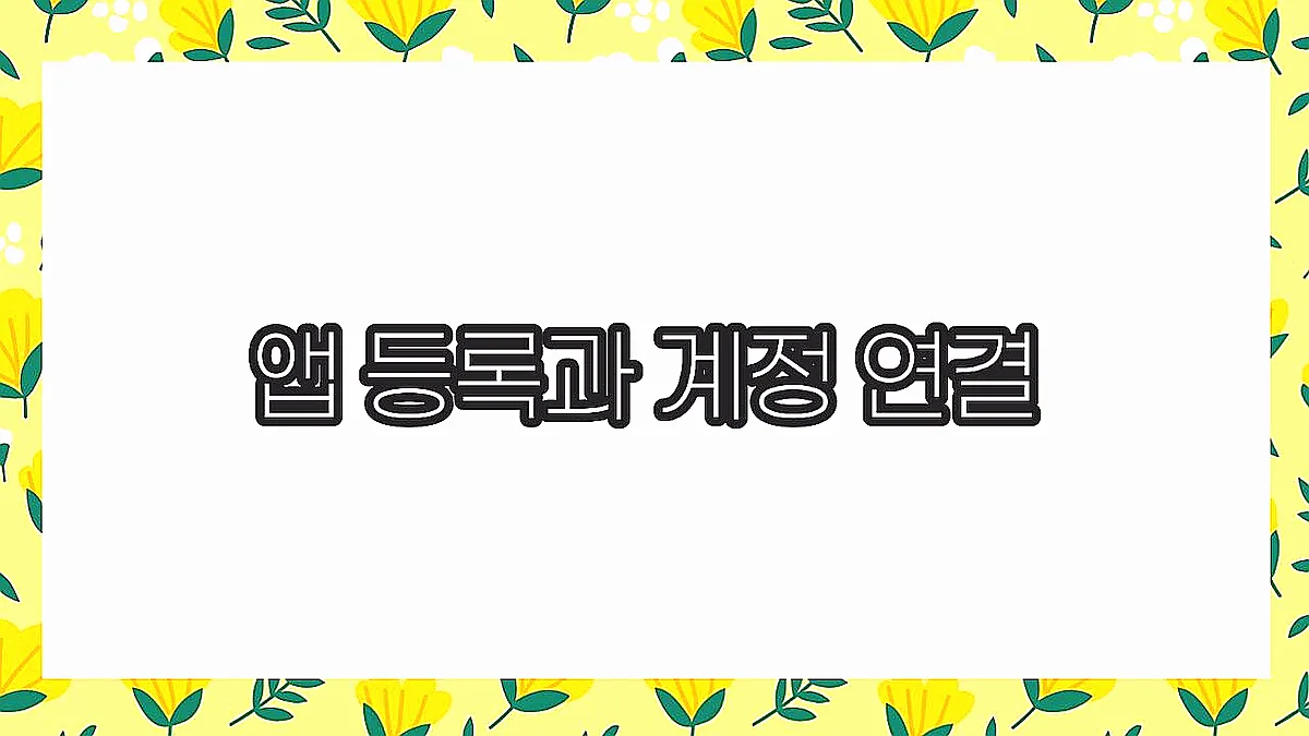글의 앱 등록과 계정 연결 이미지 글의 앱 등록과 계정 연결 이미지