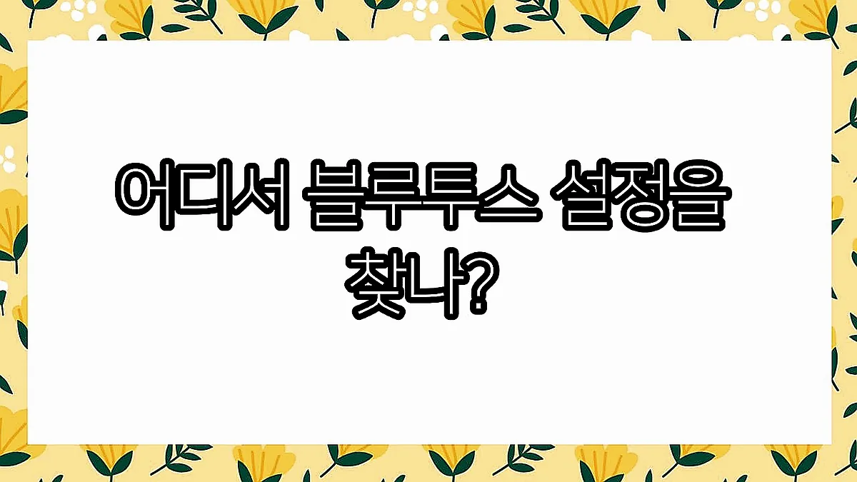 글의 어디서 블루투스 설정을 찾나? 이미지 글의 어디서 블루투스 설정을 찾나? 이미지