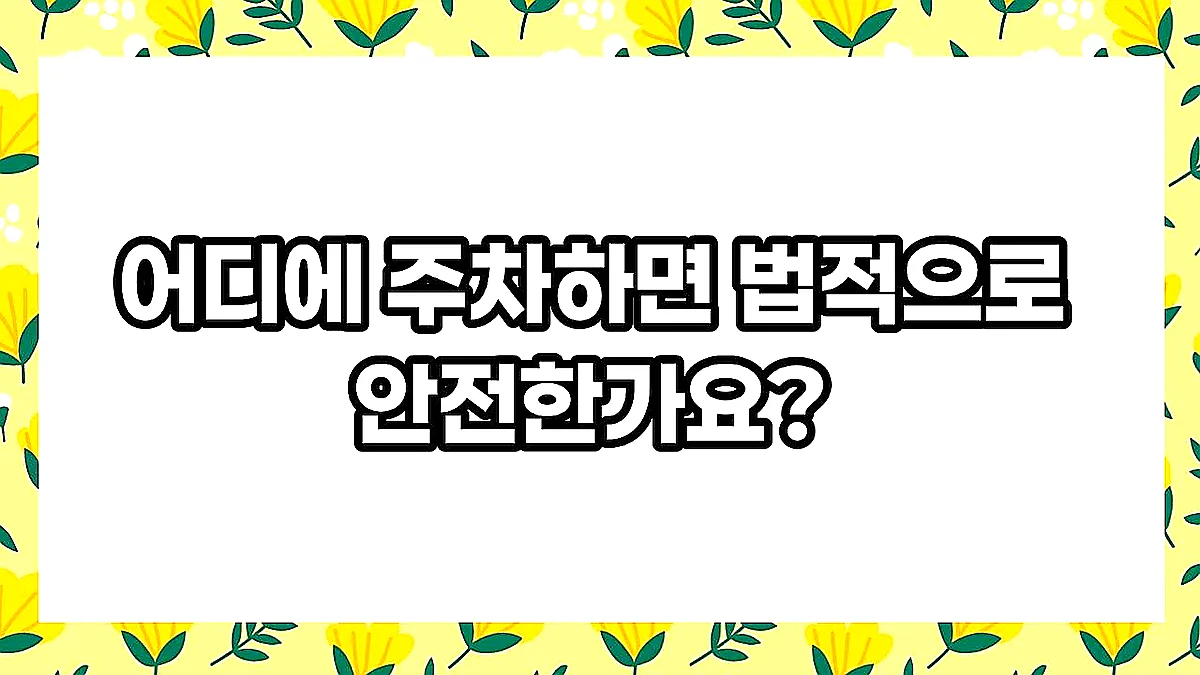 글의 어디에 주차하면 법적으로 안전한가요? 이미지 글의 어디에 주차하면 법적으로 안전한가요? 이미지