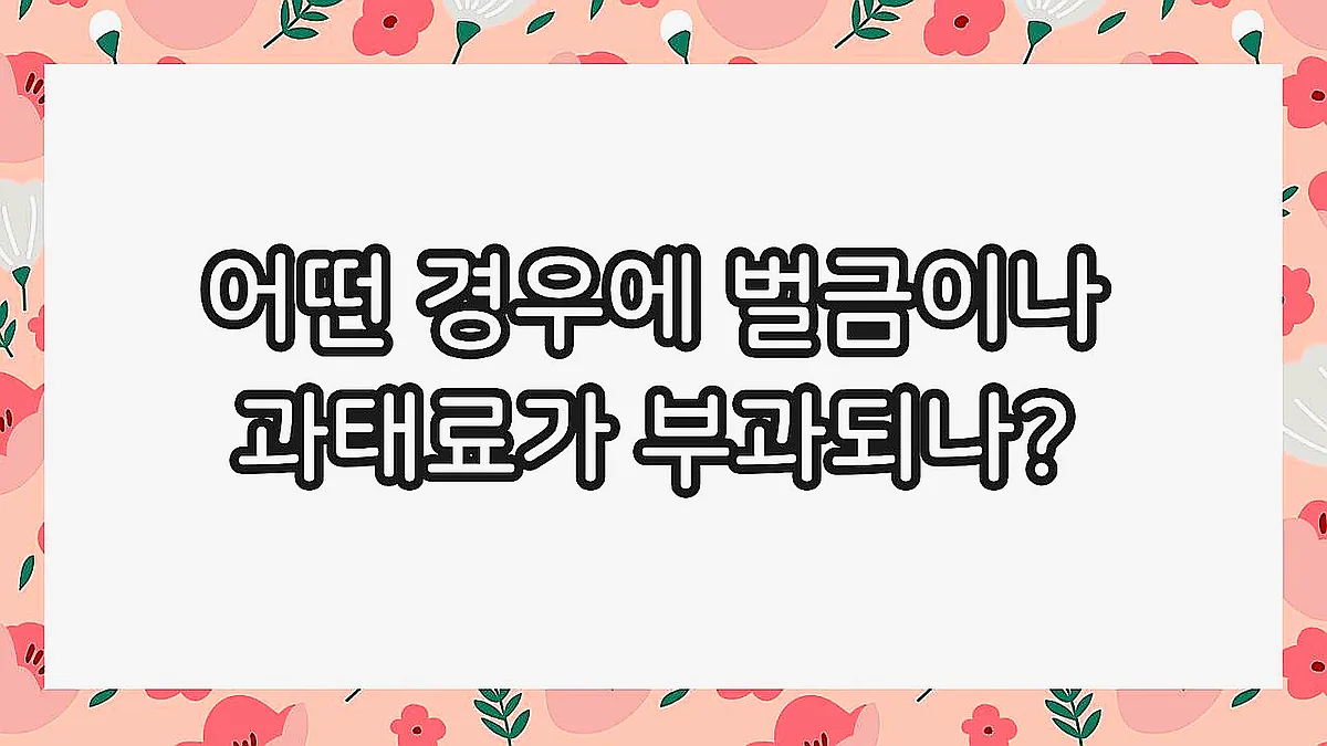 글의 어떤 경우에 벌금이나 과태료가 부과되나? 이미지