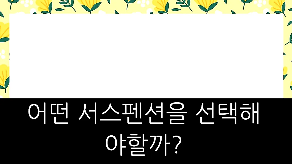 글의 어떤 서스펜션을 선택해야 할까? 이미지 글의 어떤 서스펜션을 선택해야 할까? 이미지