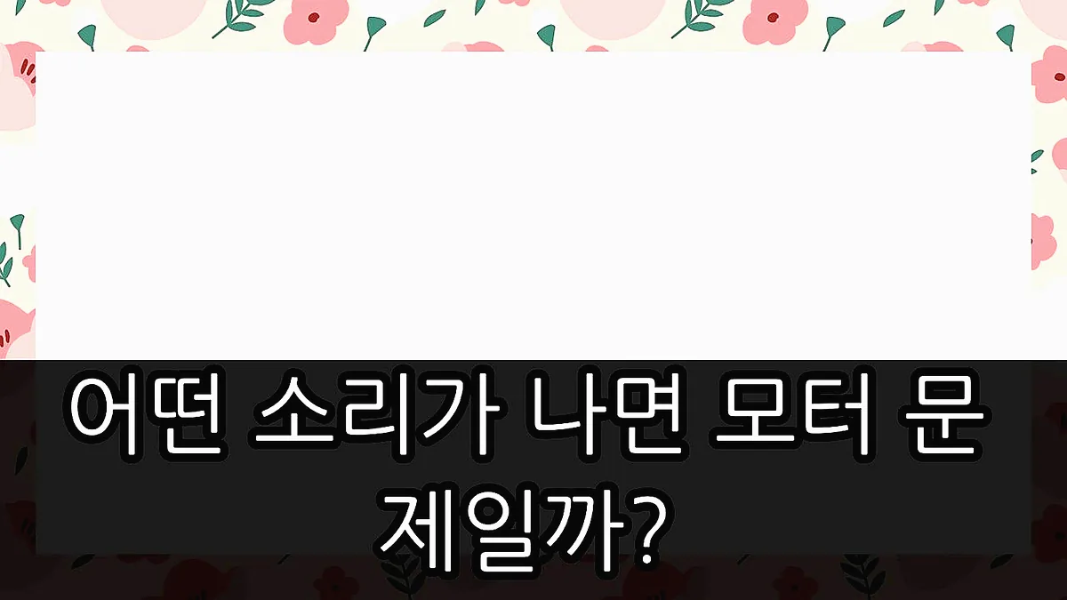글의 어떤 소리가 나면 모터 문제일까? 이미지