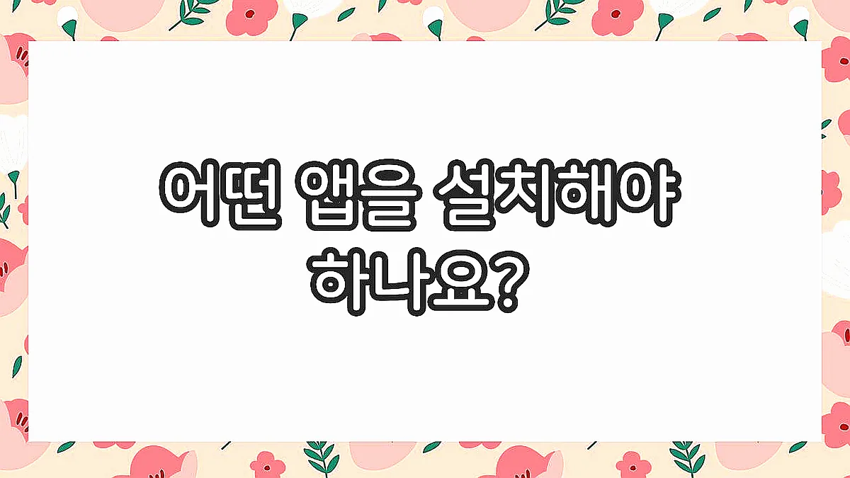 글의 어떤 앱을 설치해야 하나요? 이미지 글의 어떤 앱을 설치해야 하나요? 이미지