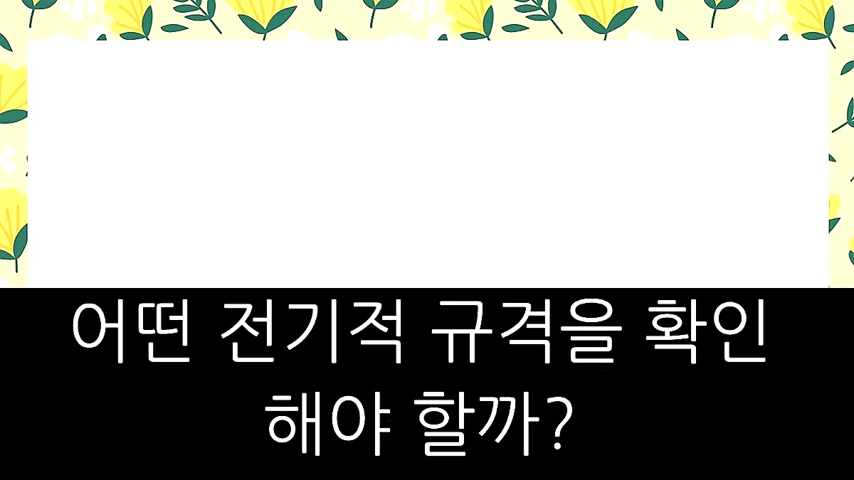 글의 어떤 전기적 규격을 확인해야 할까? 이미지 글의 어떤 전기적 규격을 확인해야 할까? 이미지