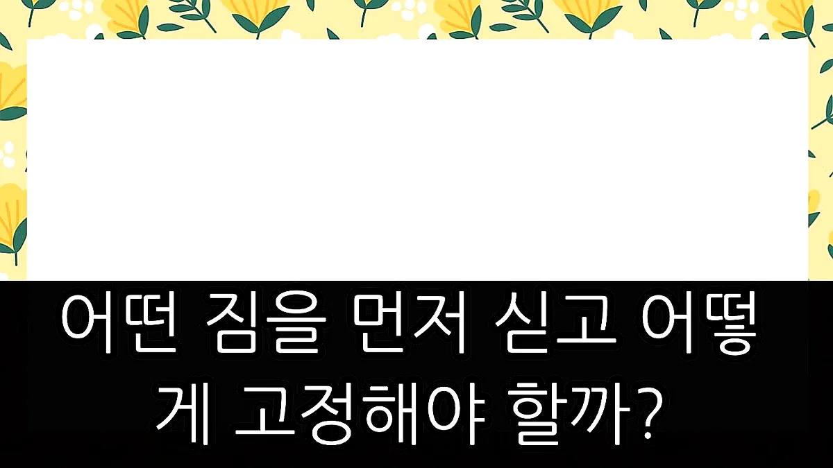 글의 어떤 짐을 먼저 싣고 어떻게 고정해야 할까? 이미지