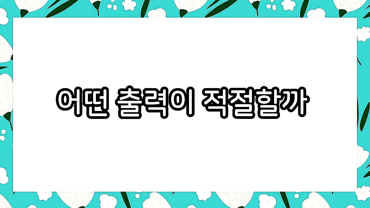 글의 어떤 출력이 적절할까 이미지 글의 어떤 출력이 적절할까 이미지
