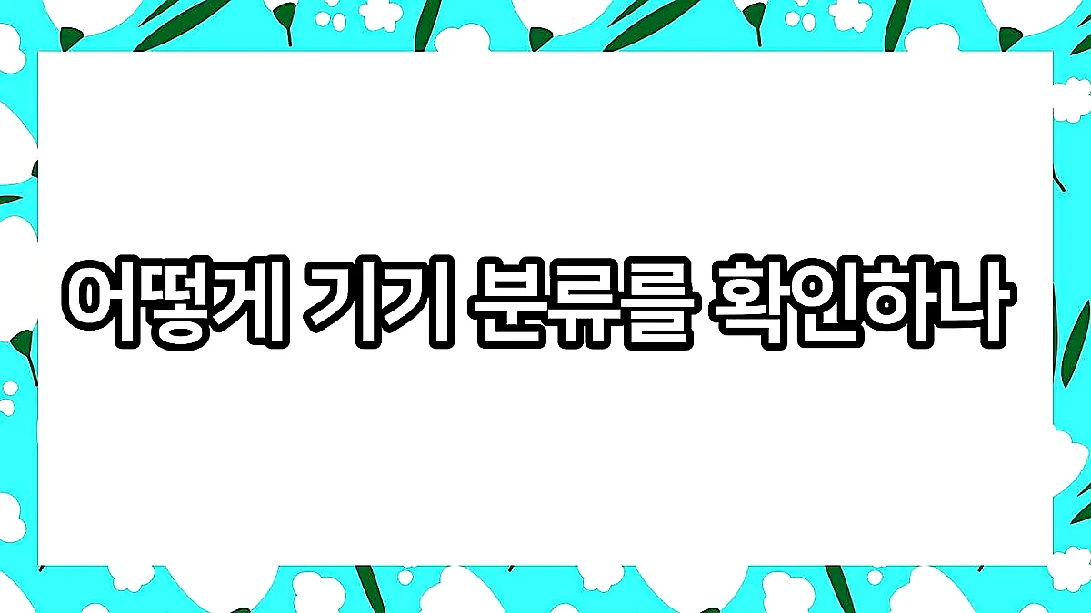 글의 어떻게 기기 분류를 확인하나 이미지 글의 어떻게 기기 분류를 확인하나 이미지