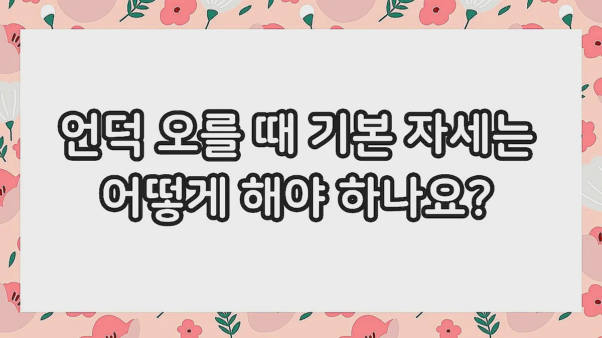 글의 언덕 오를 때 기본 자세는 어떻게 해야 하나요? 이미지 글의 언덕 오를 때 기본 자세는 어떻게 해야 하나요? 이미지