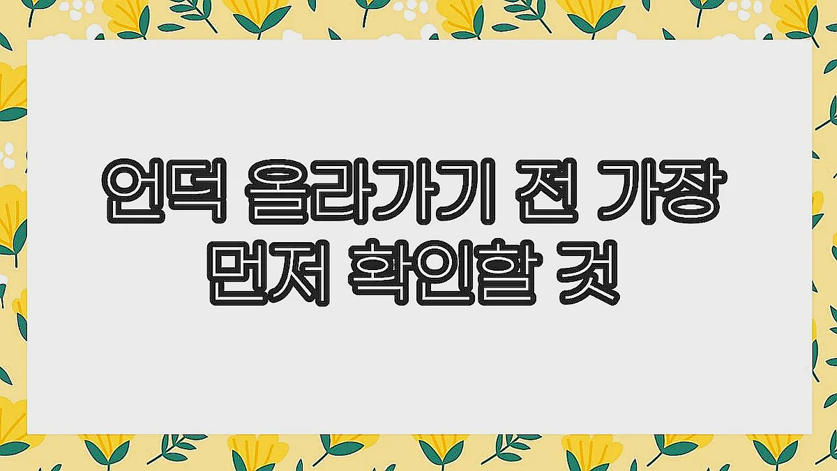 글의 언덕 올라가기 전 가장 먼저 확인할 것 이미지 글의 언덕 올라가기 전 가장 먼저 확인할 것 이미지
