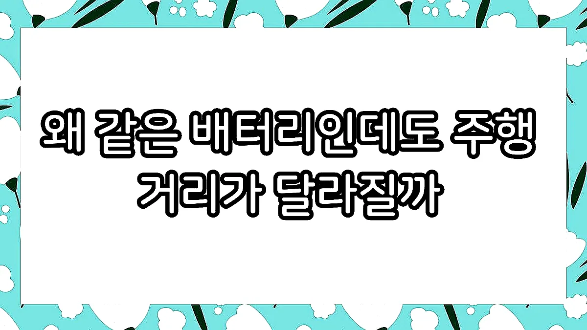 글의 왜 같은 배터리인데도 주행 거리가 달라질까 이미지
