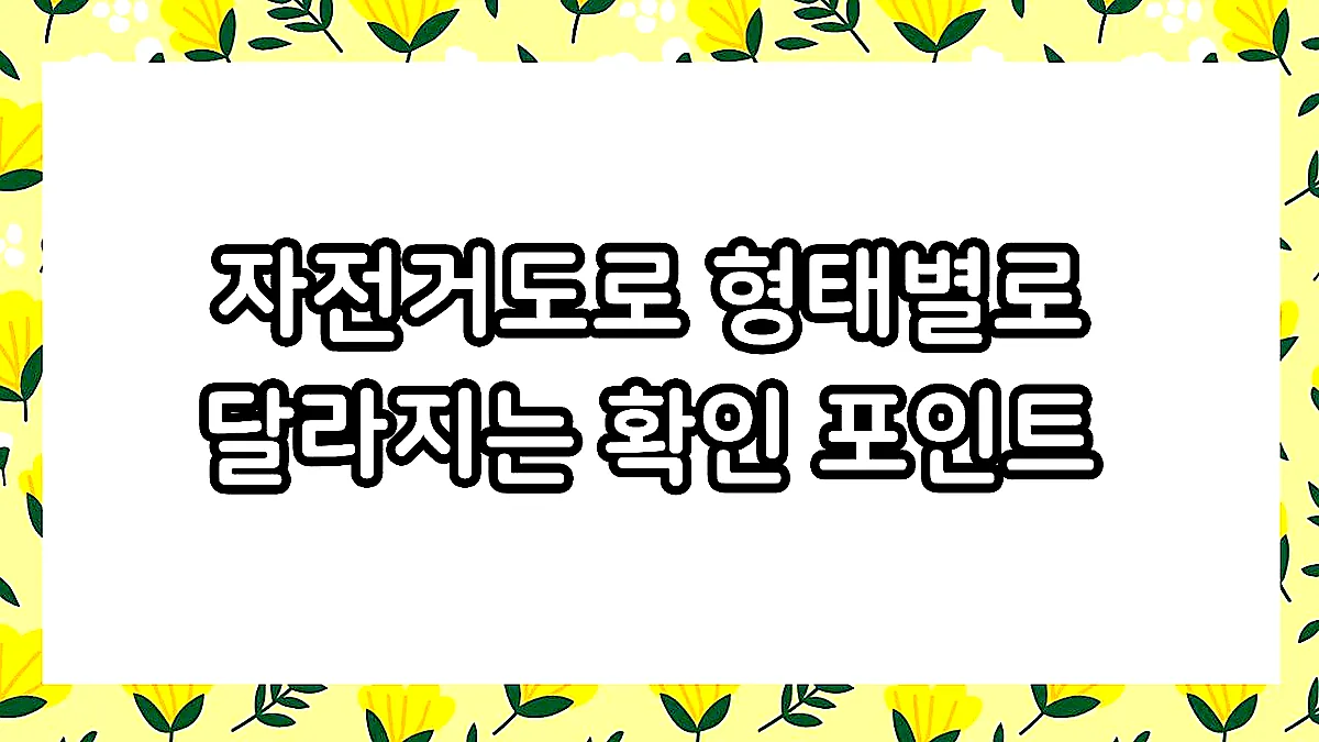 글의 자전거도로 형태별로 달라지는 확인 포인트 이미지