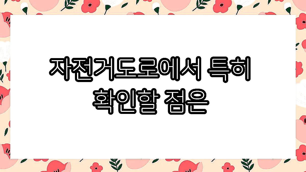 글의 자전거도로에서 특히 확인할 점은 이미지 글의 자전거도로에서 특히 확인할 점은 이미지