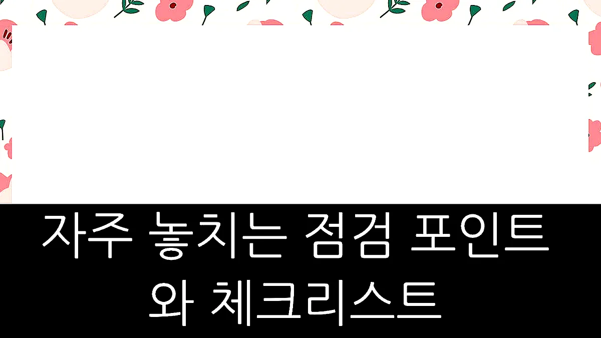 글의 자주 놓치는 점검 포인트와 체크리스트 이미지 글의 자주 놓치는 점검 포인트와 체크리스트 이미지