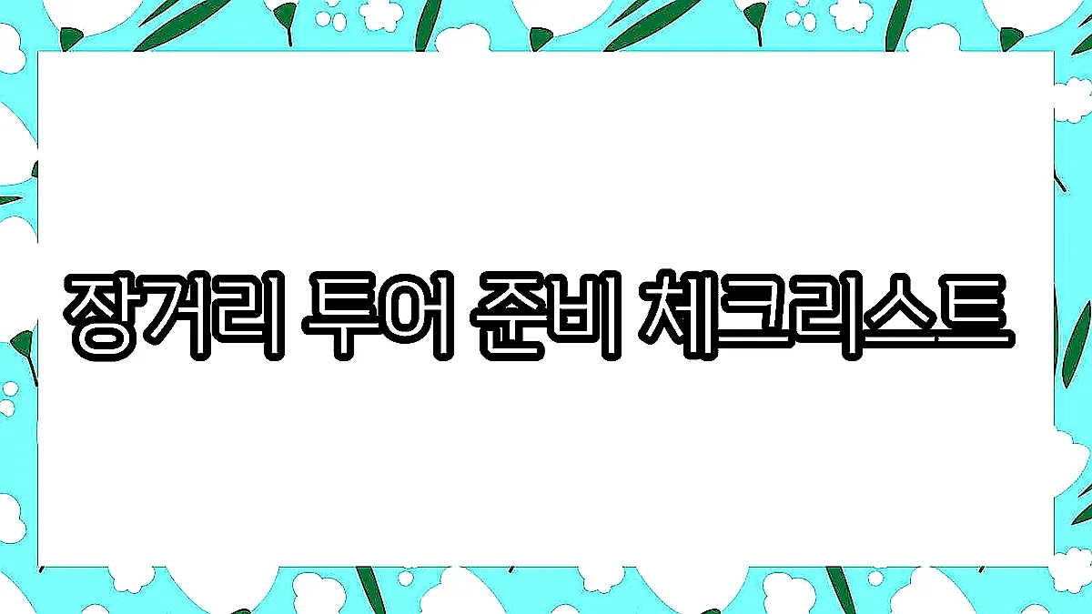 글의 장거리 투어 준비 체크리스트 이미지 글의 장거리 투어 준비 체크리스트 이미지