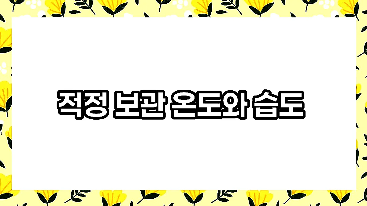 글의 적정 보관 온도와 습도 이미지 글의 적정 보관 온도와 습도 이미지