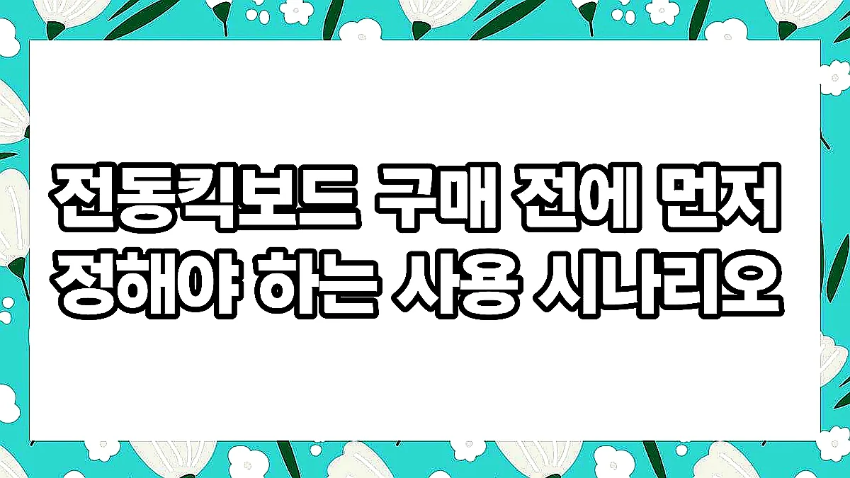 글의 전동킥보드 구매 전에 먼저 정해야 하는 사용 시나리오 이미지
