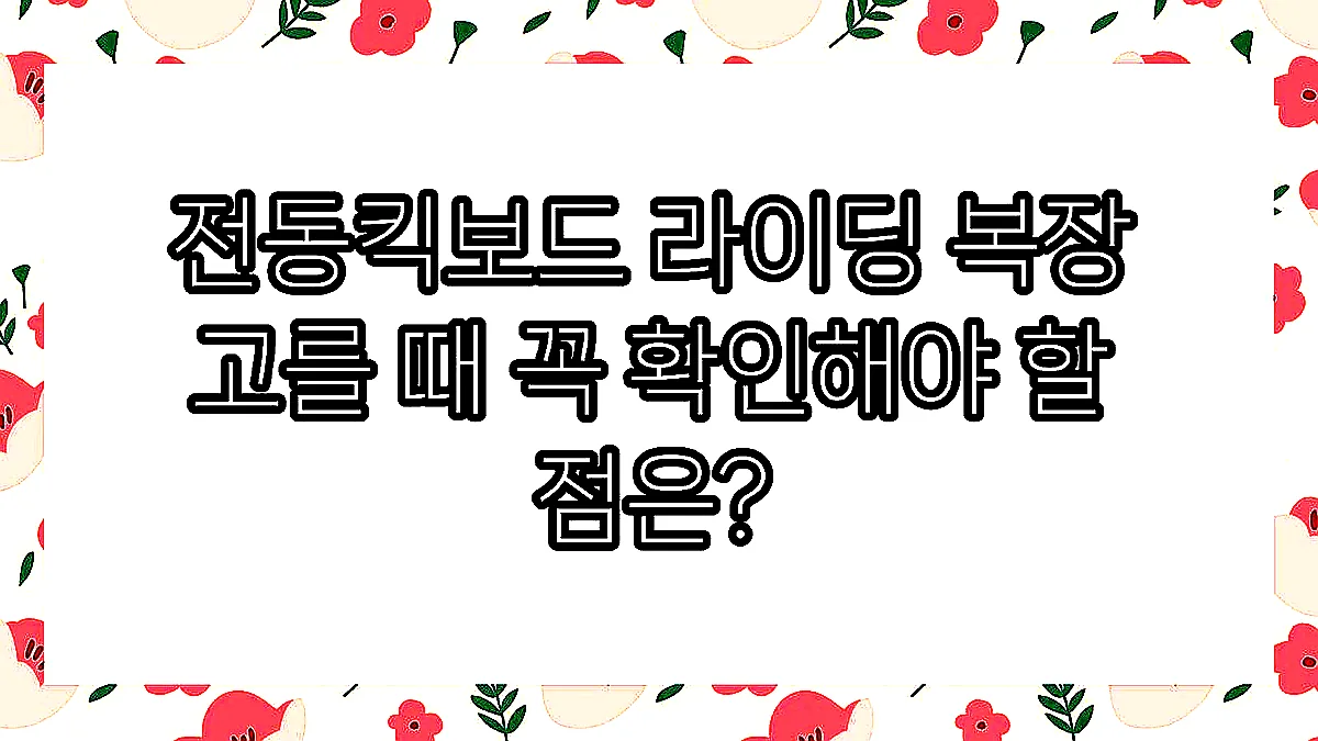 글의 전동킥보드 라이딩 복장 고를 때 꼭 확인해야 할 점은? 이미지 글의 전동킥보드 라이딩 복장 고를 때 꼭 확인해야 할 점은? 이미지