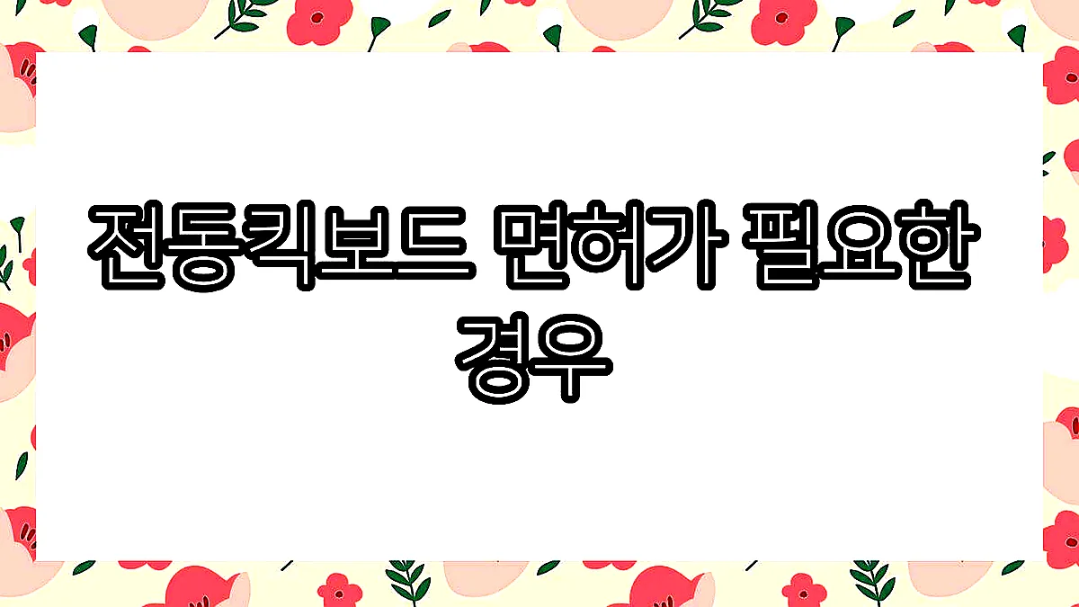 글의 전동킥보드 면허가 필요한 경우 이미지 글의 전동킥보드 면허가 필요한 경우 이미지