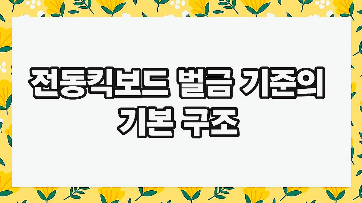 글의 전동킥보드 벌금 기준의 기본 구조 이미지