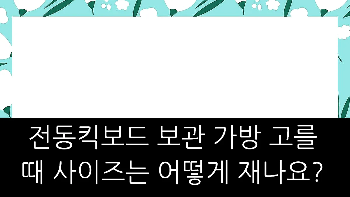 글의 전동킥보드 보관 가방 고를 때 사이즈는 어떻게 재나요? 이미지 글의 전동킥보드 보관 가방 고를 때 사이즈는 어떻게 재나요? 이미지
