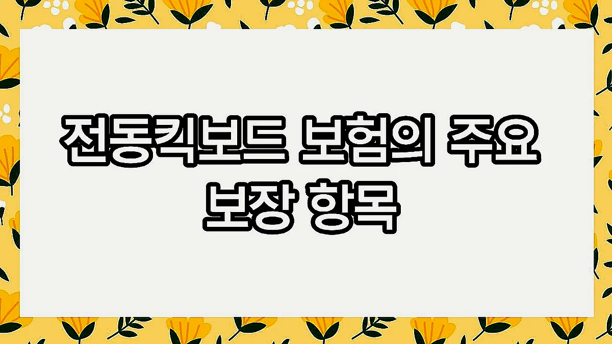 글의 전동킥보드 보험의 주요 보장 항목 이미지