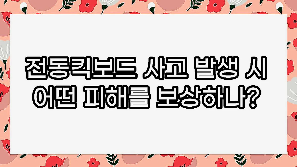 글의 전동킥보드 사고 발생 시 어떤 피해를 보상하나? 이미지