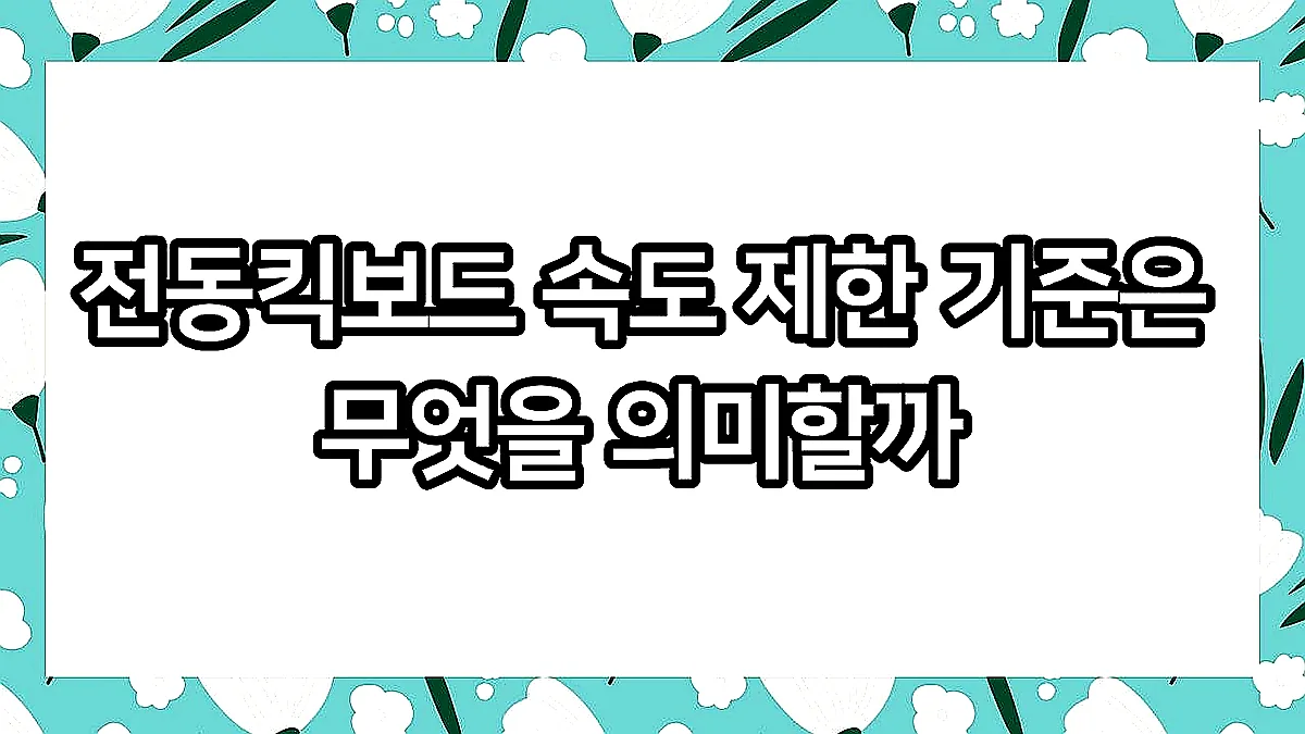 글의 전동킥보드 속도 제한 기준은 무엇을 의미할까 이미지 글의 전동킥보드 속도 제한 기준은 무엇을 의미할까 이미지