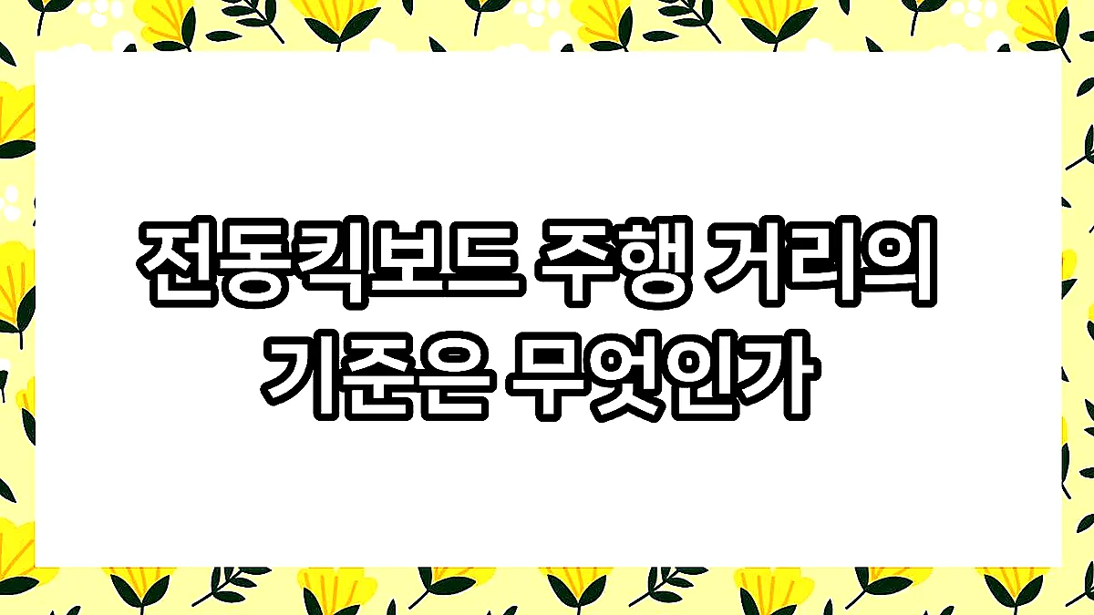 글의 전동킥보드 주행 거리의 기준은 무엇인가 이미지