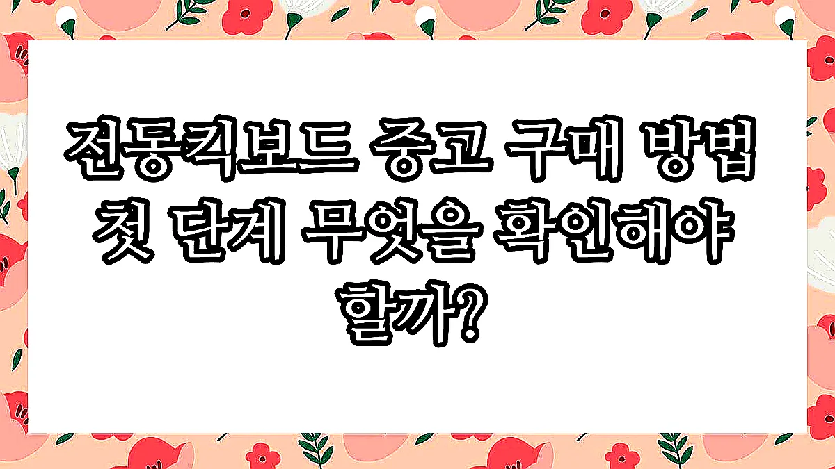 글의 전동킥보드 중고 구매 방법 첫 단계 무엇을 확인해야 할까? 이미지