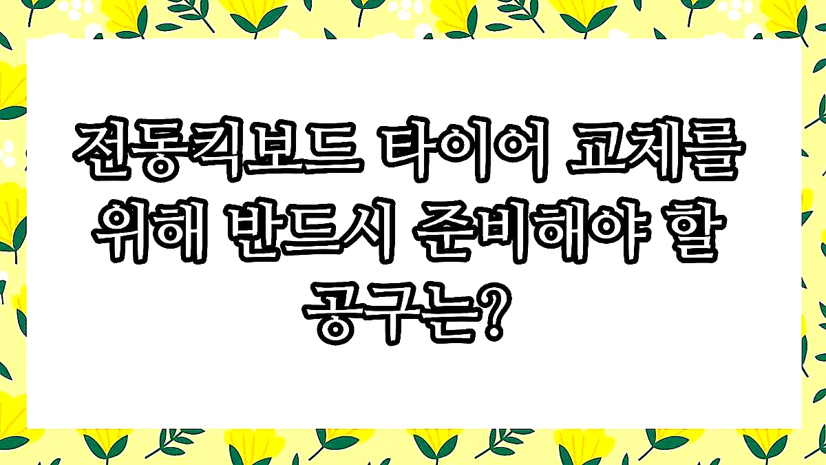 글의 전동킥보드 타이어 교체를 위해 반드시 준비해야 할 공구는? 이미지